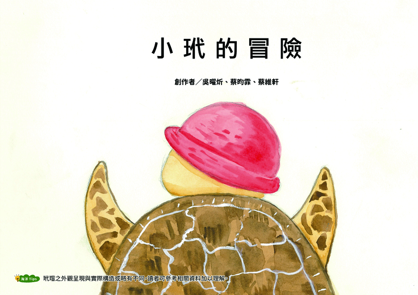 【國中組–佳作】小玳的冒險