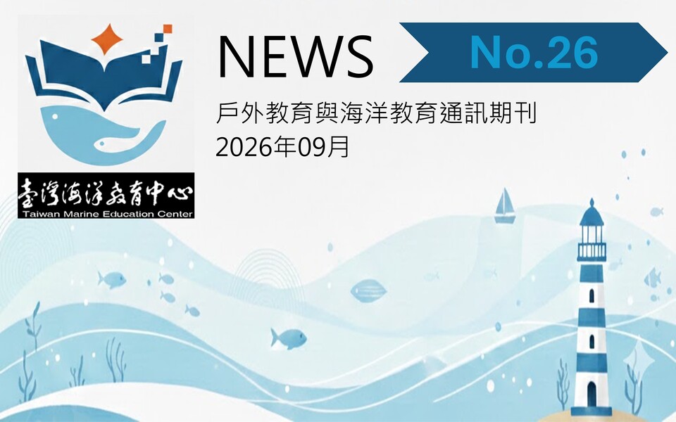 《戶外教育及海洋教育通訊》第二十六期封面